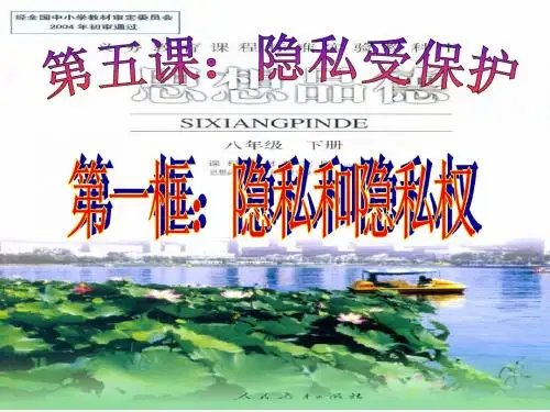 《隐私和隐私权》PPT