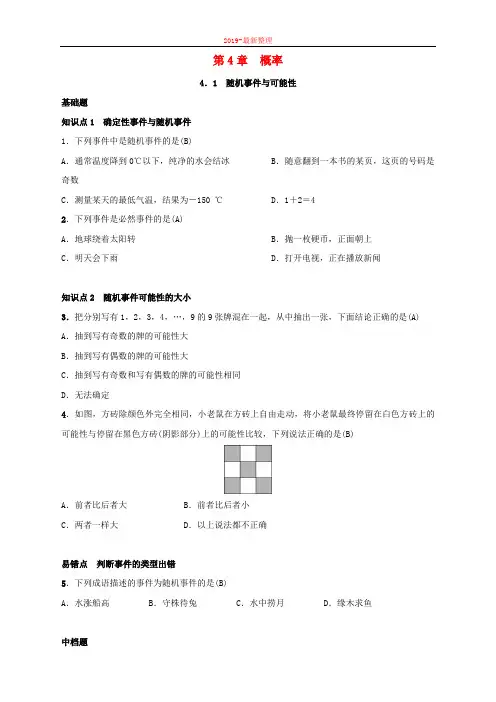 九年级数学下册第四章4.1随机事件与可能性练习新版湘教版-新整理