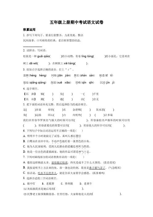 2023-2024学年部编版语文五年级上学期《期中检测试卷》含答案解析
