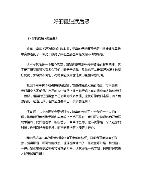 好的孤独读后感