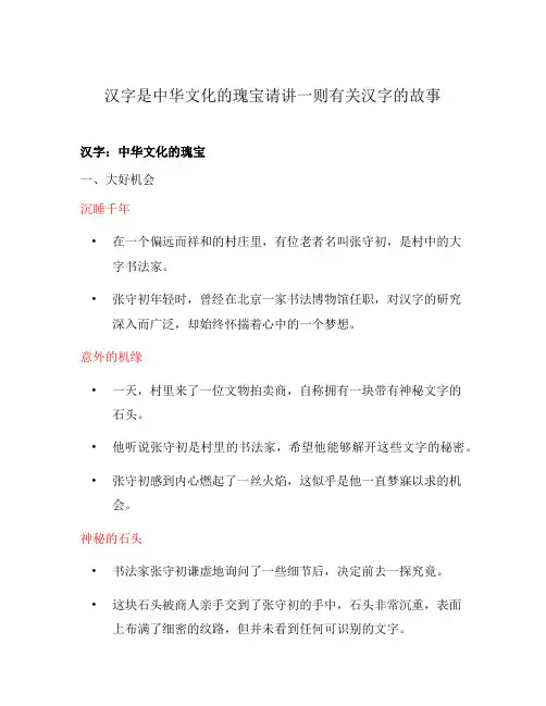 汉字是中华文化的瑰宝请讲一则有关汉字的故事