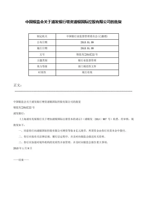 中国银监会关于浦发银行增资浦银国际控股有限公司的批复-银监发[2015]22号