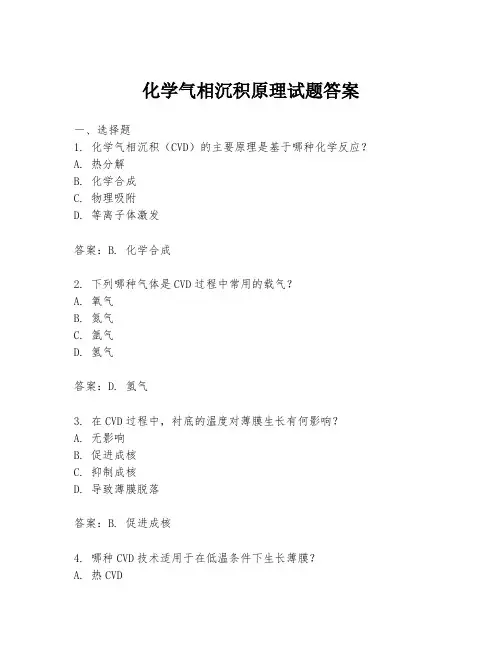 化学气相沉积原理试题答案