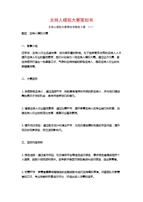 主持人模拟大赛策划书4篇