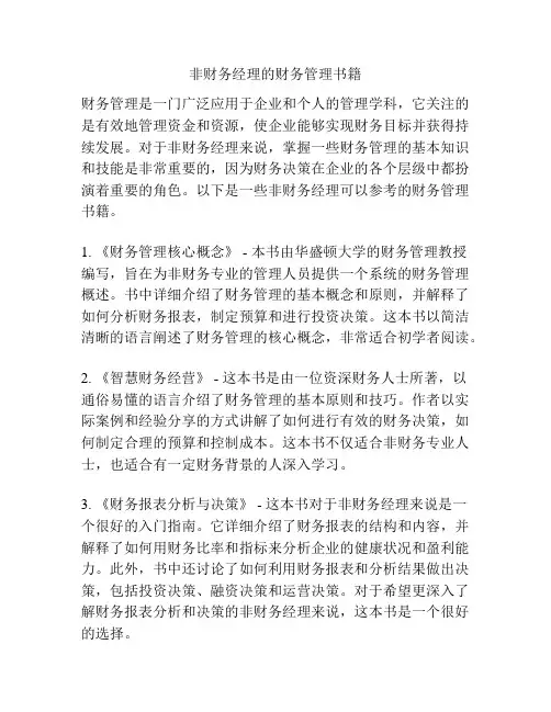 非财务经理的财务管理书籍