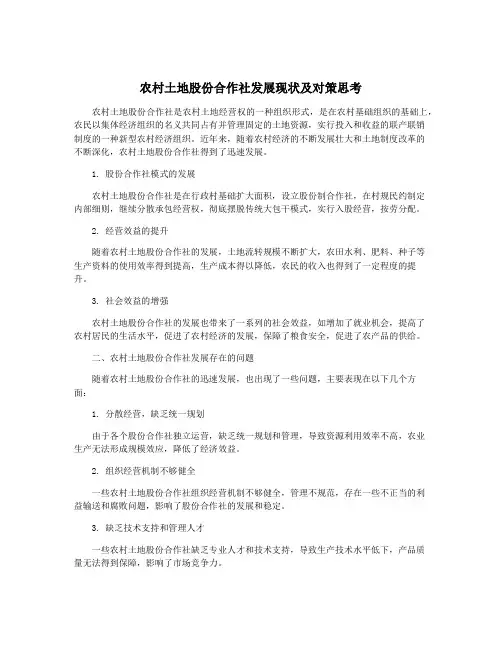 农村土地股份合作社发展现状及对策思考