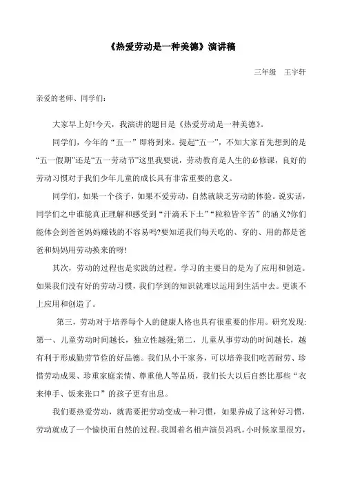 《热爱劳动是一种美德》演讲稿 