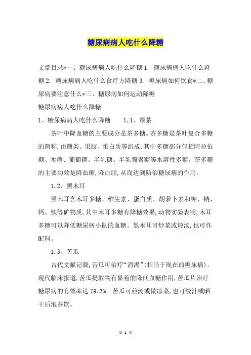糖尿病病人吃什么降糖