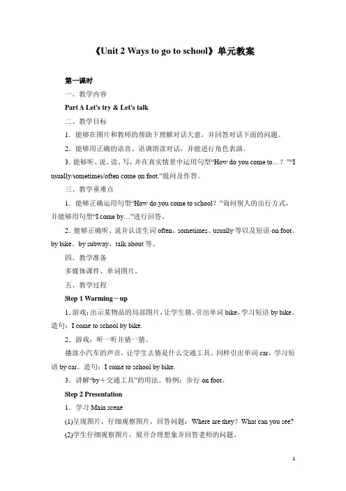 小学英语六年级上册《Unit 2 Ways to go to school》单元教案(两套)