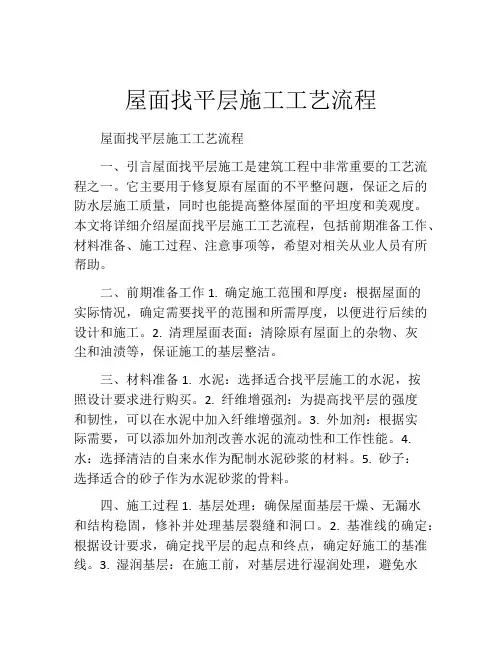 屋面找平层施工工艺流程