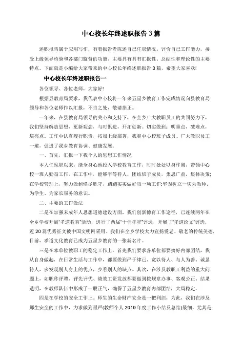 中心校长年终述职报告3篇