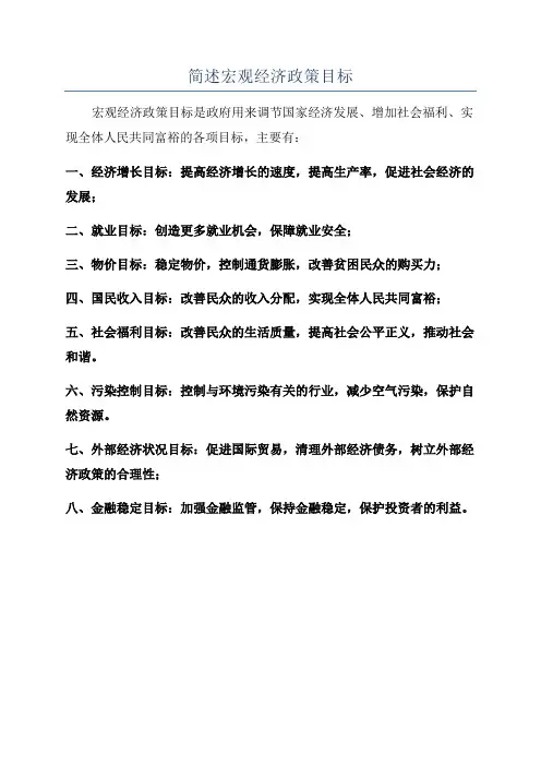 简述宏观经济政策目标