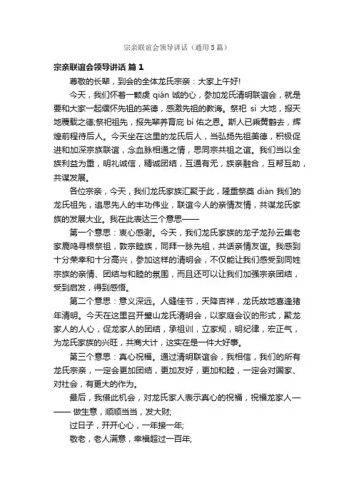 宗亲联谊会领导讲话（通用5篇）