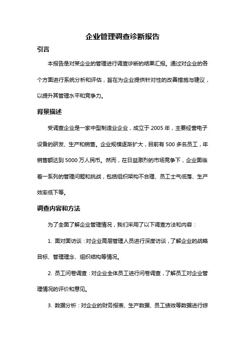企业管理调查诊断报告