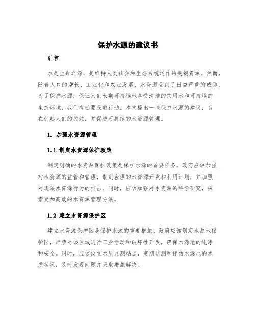 保护水源的建议书