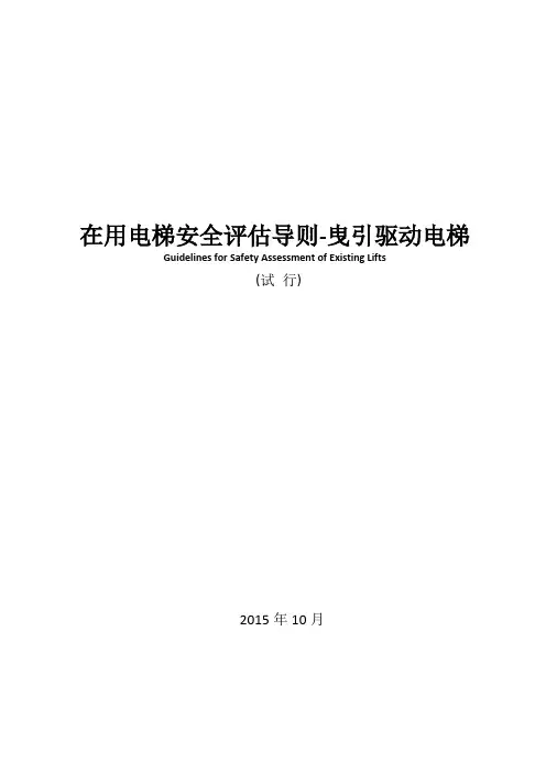 在用电梯安全评估导则