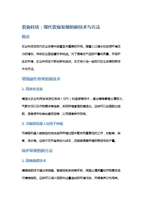 农业科技：现代农业发展的新技术与方法