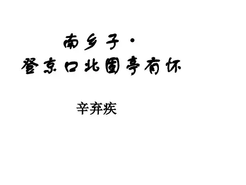 《南乡子登京口北固亭有怀》ppt课件