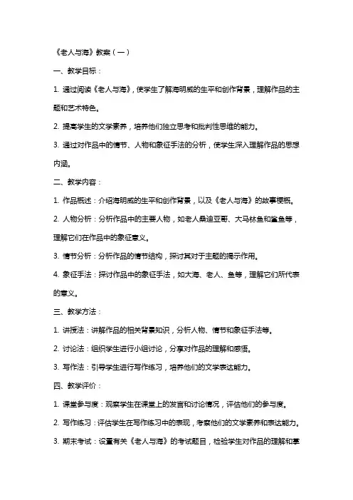 《老人与海教案》