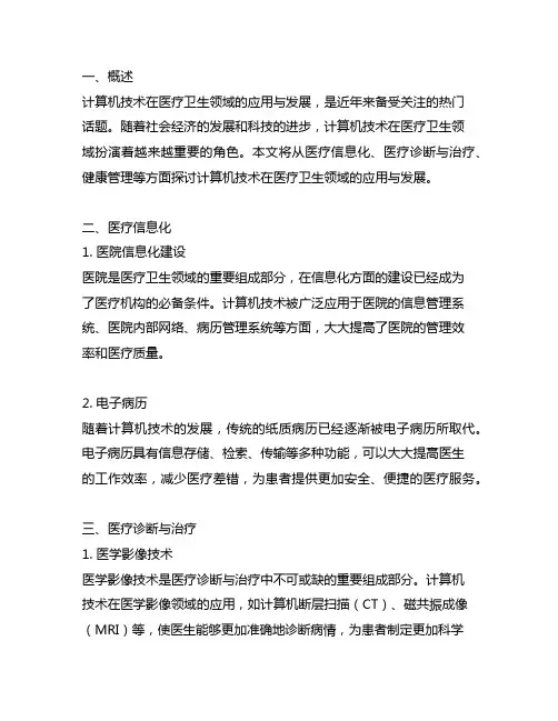 计算机技术在医疗卫生领域的应用与发展