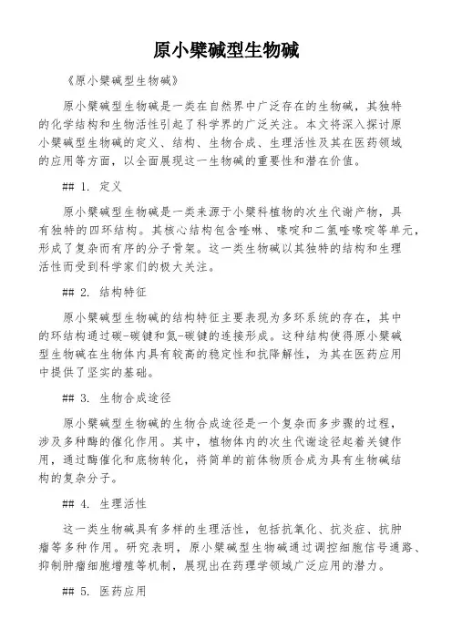 原小檗碱型生物碱