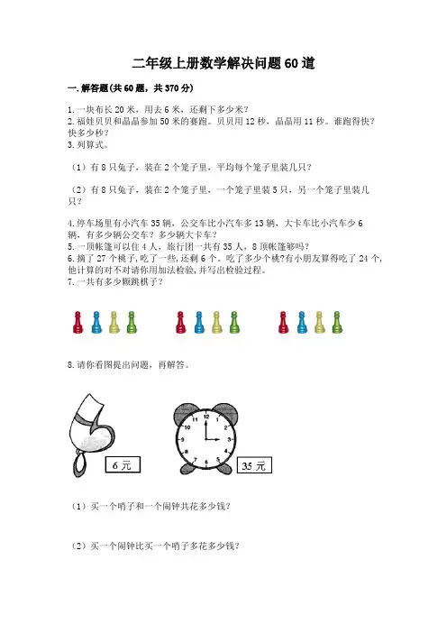 二年级上册数学解决问题60道附参考答案(完整版)