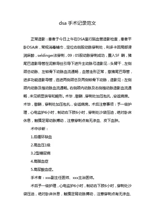 dsa手术记录范文