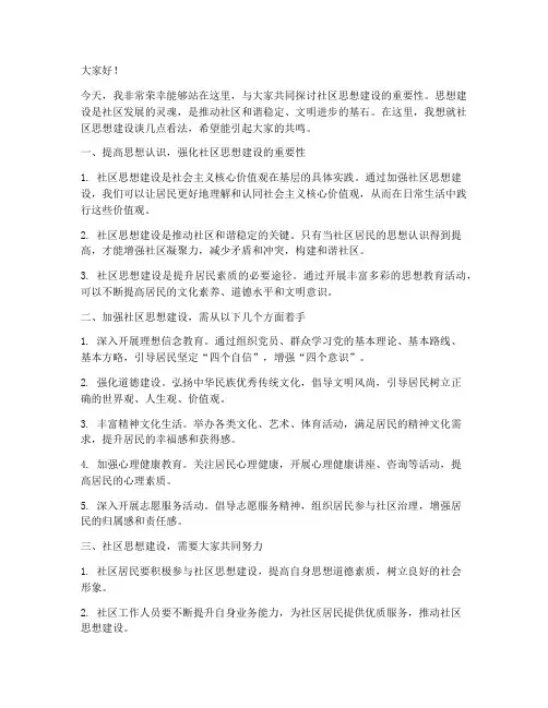社区思想建设发言稿范文