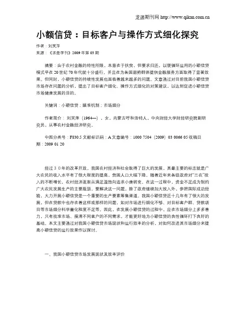 小额信贷：目标客户与操作方式细化探究