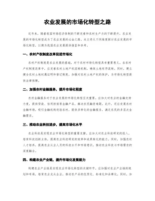 农业发展的市场化转型之路