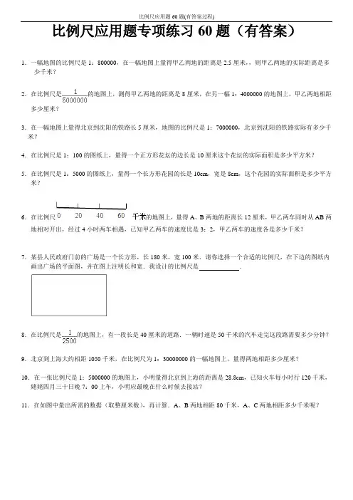 比例尺应用题60题(有答案过程)