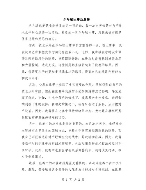 乒乓球比赛后总结