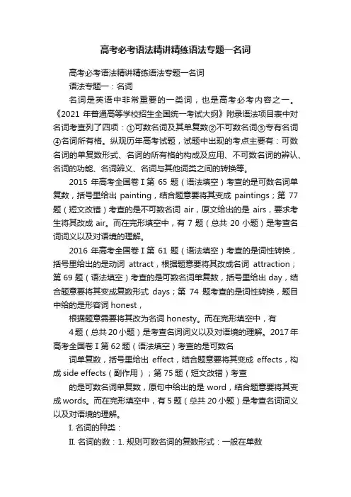 高考必考语法精讲精练语法专题一名词