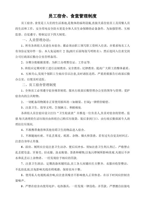 员工宿舍、食堂管理制度