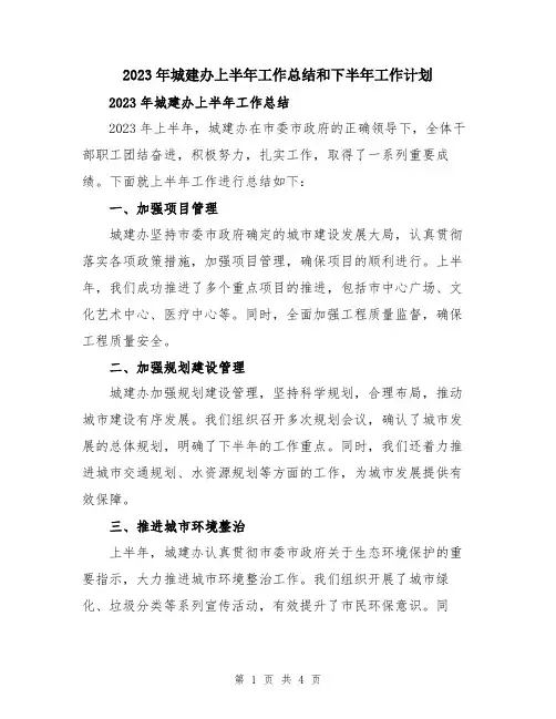 2023年城建办上半年工作总结和下半年工作计划