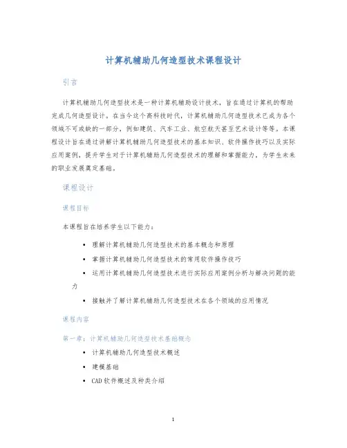 计算机辅助几何造型技术课程设计