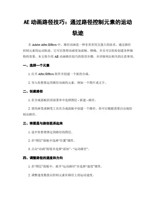 AE动画路径技巧：通过路径控制元素的运动轨迹