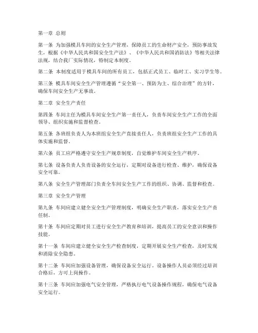 模具车间安全生产制度