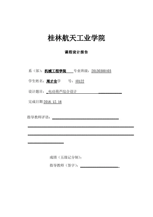 钢丝绳电动葫芦起升用减速器设计~说明书