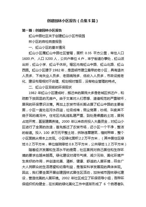 创建园林小区报告（合集5篇）