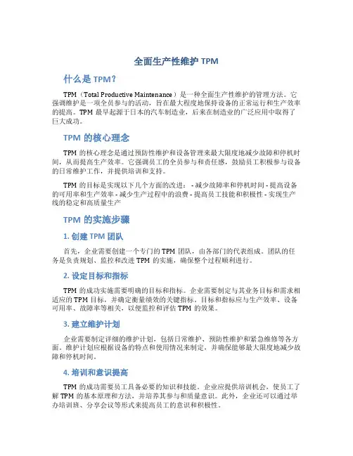 全面生产性维护TPM