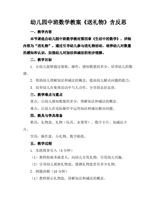 幼儿园中班数学教案《送礼物》含反思