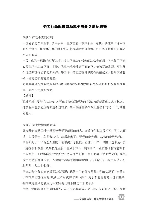 努力行动起来的励志小故事2则及感悟