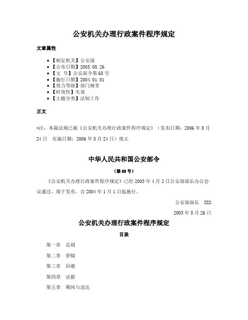 公安机关办理行政案件程序规定