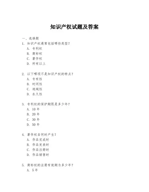 知识产权试题及答案