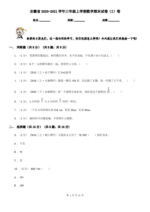 安徽省2020-2021学年三年级上学期数学期末试卷(I)卷(新版)