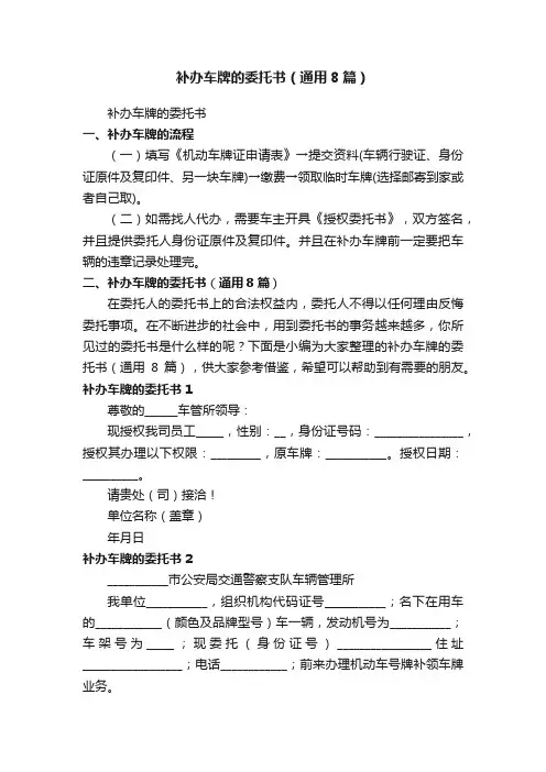 补办车牌的委托书（通用8篇）
