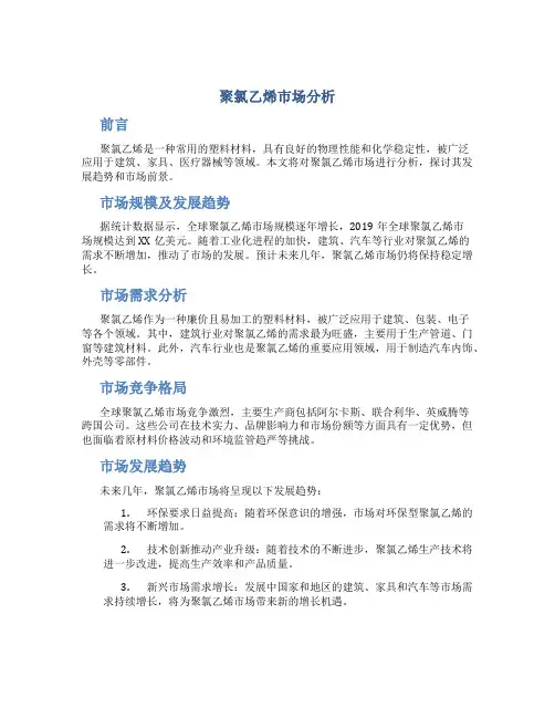 聚氯乙烯市场分析
