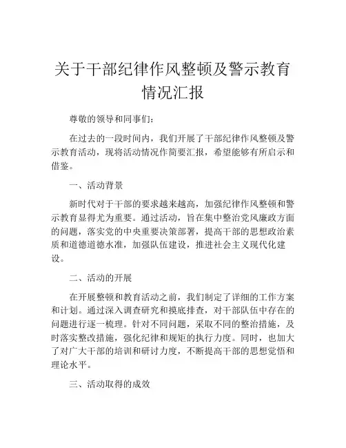 关于干部纪律作风整顿及警示教育情况汇报