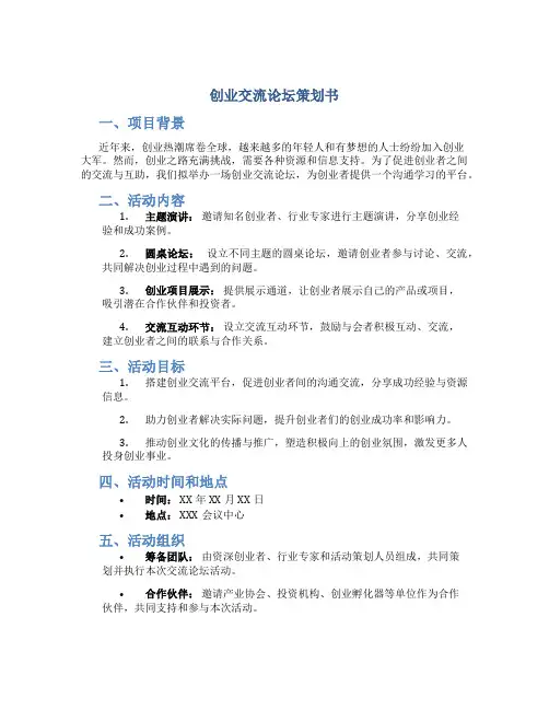 创业交流论坛策划书